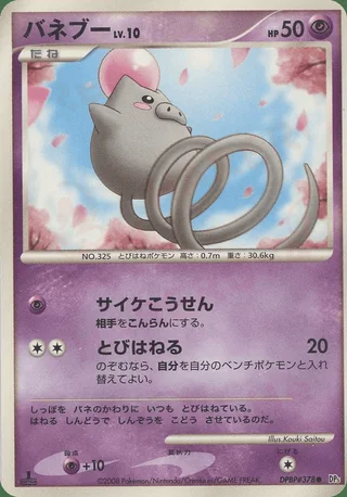 Spoink — バネブー (2008)