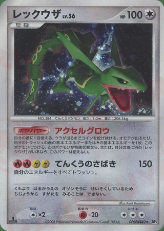Rayquaza — レックウザ (2008)