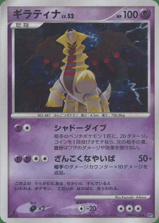 Giratina — ギラティナ (2008)