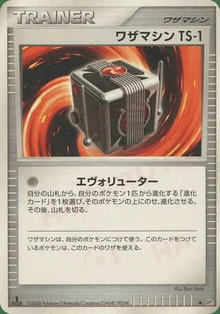 Technical Machine TS-1 — ワザマシン TS-1 (2008)