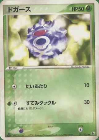 Koffing — ドガース (2003)