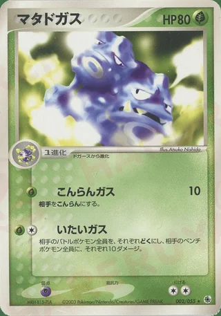 Weezing — マタドガス (2003)