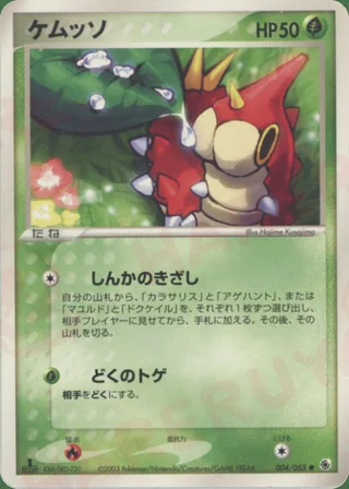 Wurmple — ケムッソ (2003)