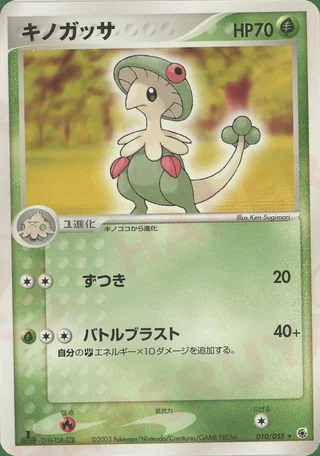 Breloom — キノガッサ (2003)