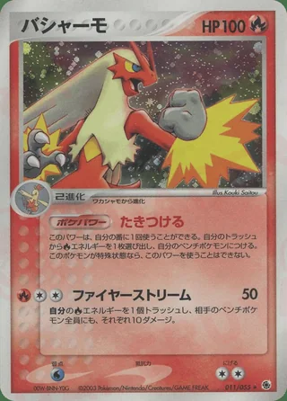 Blaziken — バシャーモ (2003)