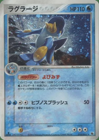 Swampert — ラグラージ (2003)