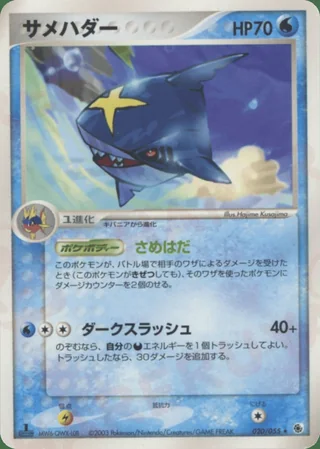 Sharpedo — サメハダー (2003)