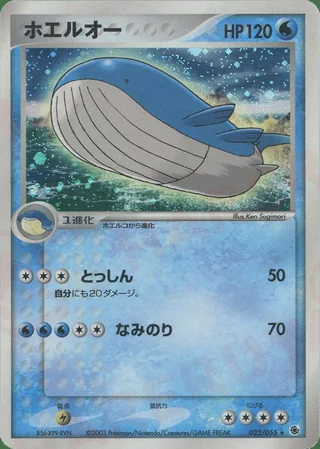 Wailord — ホエルオー (2003)