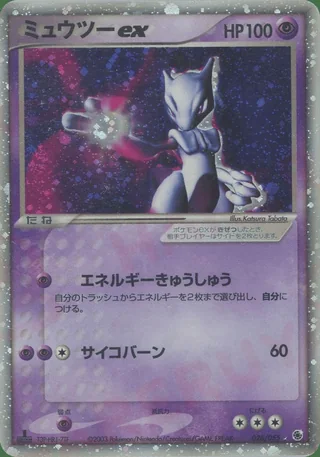 Mewtwo ex — ミュウツー (2003)