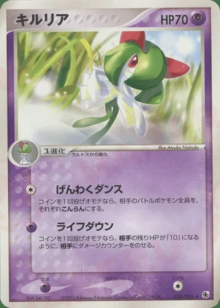Kirlia — キルリア (2003)