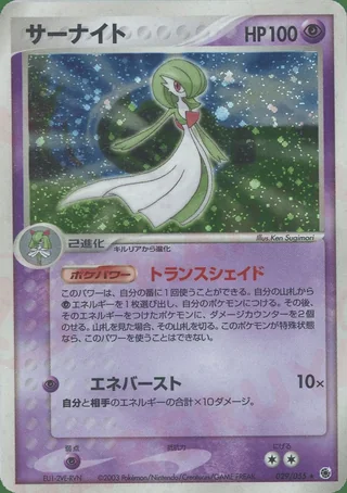 Gardevoir — サーナイト (2003)