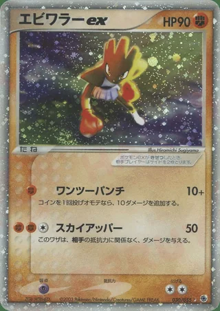 Hitmonchan ex — エビワラー (2003)