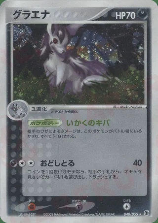 Mightyena — グラエナ (2003)