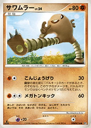 Hitmonlee — サワムラー (2008)