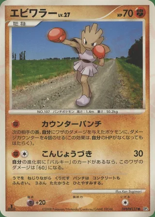 Hitmonchan — エビワラー (2008)