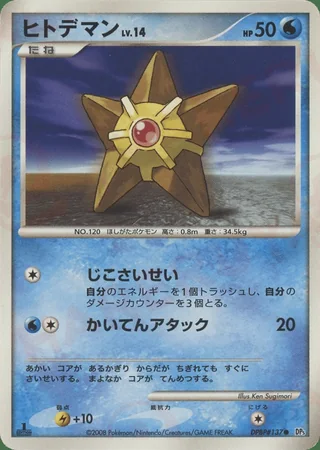 Staryu — ヒトデマン (2008)