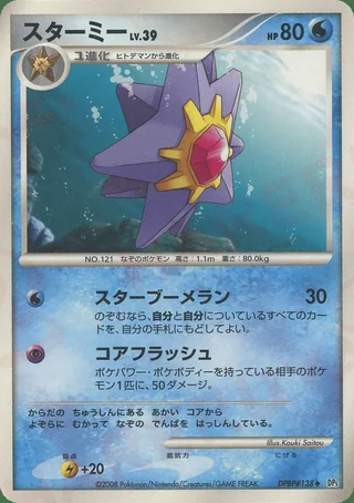 Starmie — スターミー (2008)