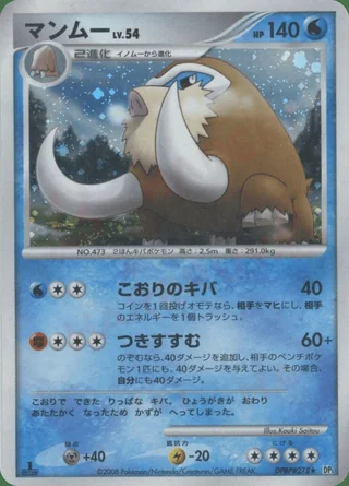 Mamoswine — マンムー (2008)