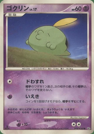 Gulpin — ゴクリン (2008)