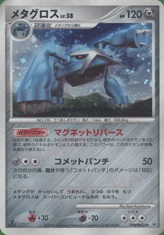 Metagross — メタグロス (2008)