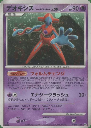 Deoxys Normal Forme — デオキシス (2008)