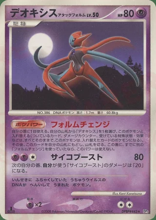 Deoxys Attack Forme — デオキシス (2008)