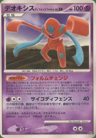 Deoxys Defense Forme — デオキシス (2008)