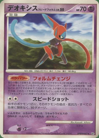 Deoxys Speed Forme — デオキシス (2008)