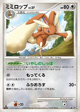 Lopunny — ミミロップ (2008)