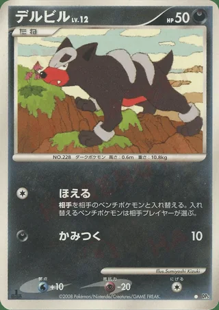 Houndour — デルビル (2008)