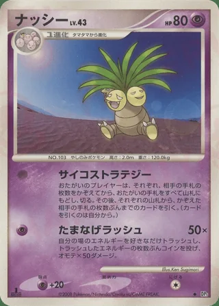 Exeggutor — ナッシー (2008)