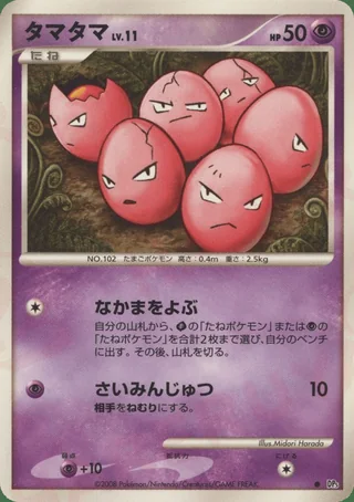 Exeggcute — タマタマ (2008)