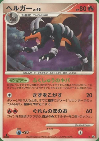 Houndoom — ヘルガー (2008)