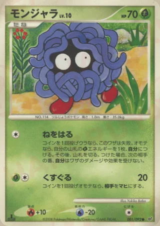 Tangela — モンジャラ (2008)