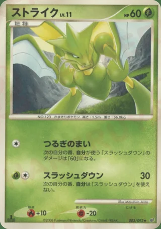 Scyther — ストライク (2008)