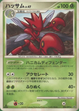 Scizor — ハッサム (2008)