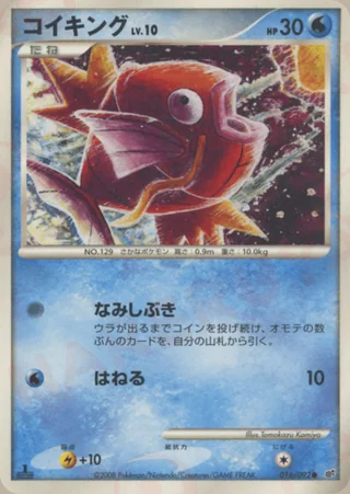 Magikarp — コイキング (2008)