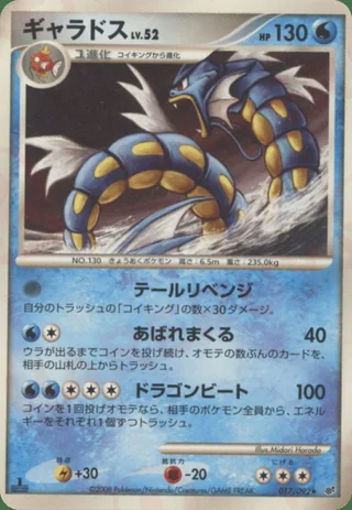 Gyarados — ギャラドス (2008)