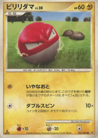 Voltorb — ビリリダマ (2008)