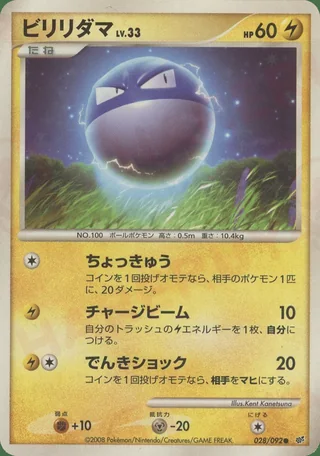 Voltorb — ビリリダマ (2008)