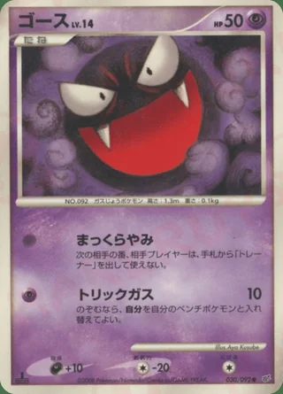 Gastly — ゴース (2008)
