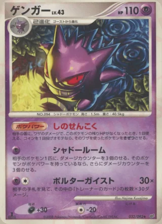 Gengar — ゲンガー (2008)