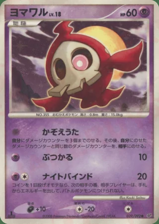 Duskull — ヨマワル (2008)