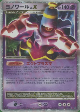 Dusknoir LV.X — ヨノワール (2008)