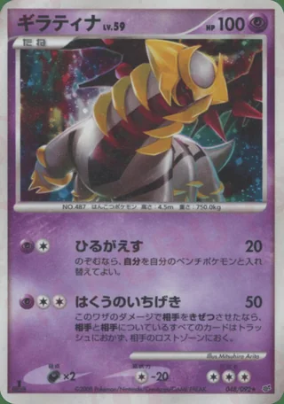 Giratina — ギラティナ (2008)