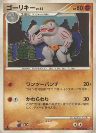 Machoke — ゴーリキー (2008)