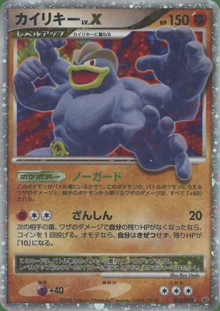 Machamp LV.X — カイリキー (2008)