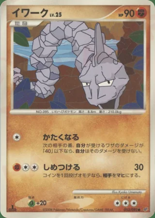 Onix — イワーク (2008)