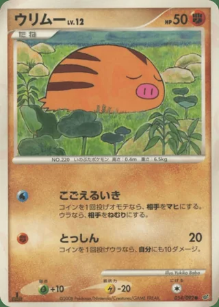 Swinub — ウリムー (2008)