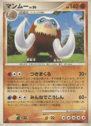 Mamoswine — マンムー (2008)